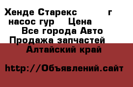 Хенде Старекс 4wd 1999г 2,5 насос гур. › Цена ­ 3 300 - Все города Авто » Продажа запчастей   . Алтайский край